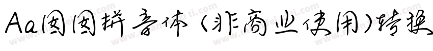 Aa囡囡拼音体 (非商业使用)转换器字体转换